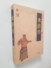 中国古典名著百部藏书：水浒传