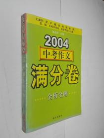 2005中考作文满分卷全析全解