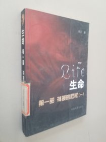 生命.第一部.神授的权杖.一