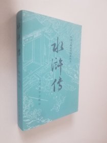 水浒传（全二册）