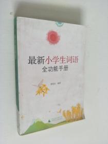 最新小学生词语全功能手册