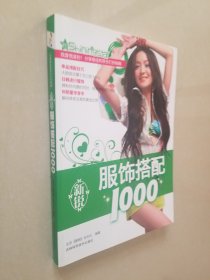 新锐服饰搭配1000