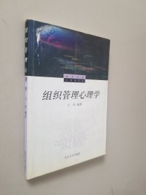 组织管理心理学