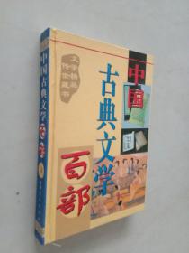 中国古典文学百部51