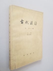 古代汉语上册第二分册