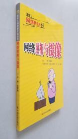 网络照相与摄像