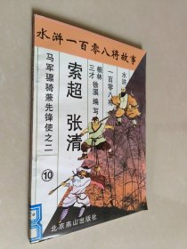 水浒一百零八将故事.10马军镖骑兼先锋使之二