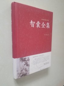 智囊全集冯梦龙足本无删减大字版文白对照锁线精装中华传统文化古典名著国学经典书籍