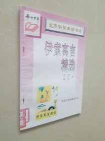 北京电信希望书库 ：伊索寓言精选