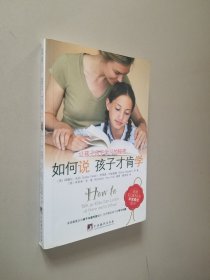 如何说孩子才肯学