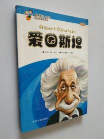 影響孩子一生的世界大科學(xué)家——愛因斯坦