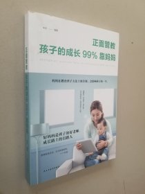 正面管教：孩子的成长99%靠妈妈（人生金书·裸背）