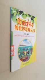 美丽神奇的世界景观丛书64