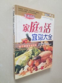 家庭生活宜忌大全