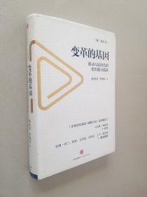 变革的基因：移动互联时代的组织能力创新