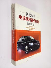 新款汽车电控单元端子检测数据手册