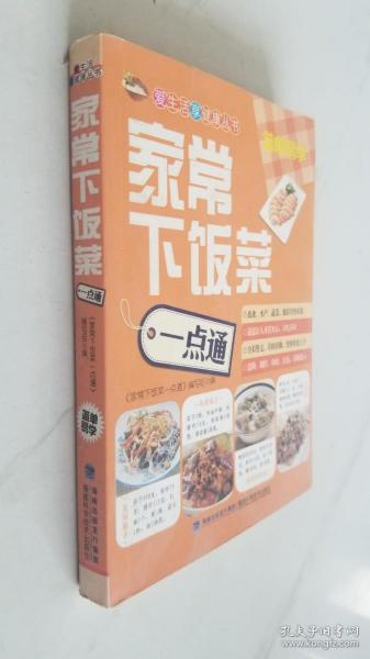 爱生活享健康丛书：家常下饭菜一点通