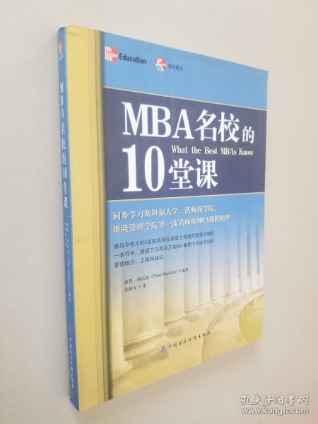 MBA名校的10堂课