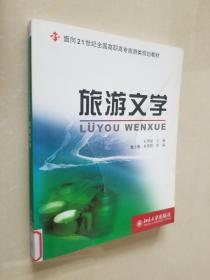 旅游文学/面向21世纪全国高职高专旅游类规划教材