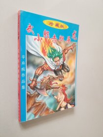 武小郎赤胆屠龙 中册