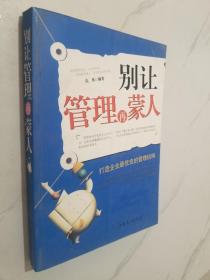 别让管理再蒙人（修订版）