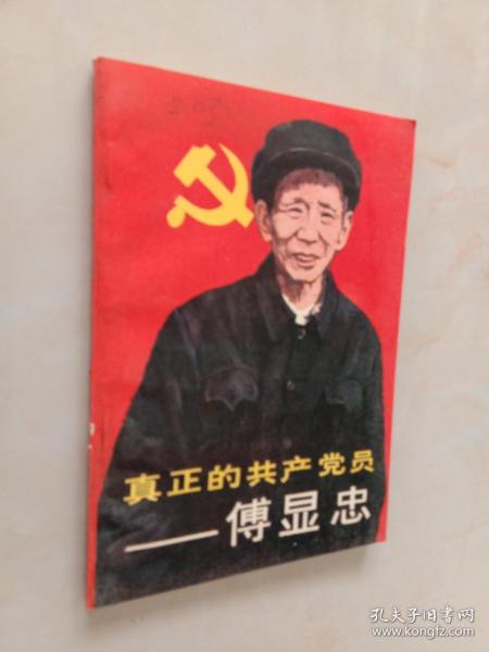 真正的共产党员 傅显志