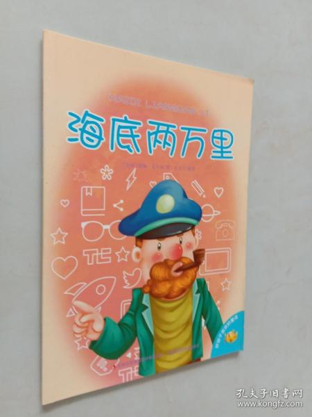 海底两万里/好孩子喜欢的童话