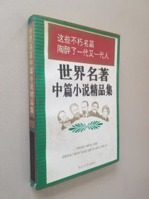 世界名著中篇小说精品集上下册