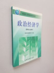 政治经济学:资本主义部分