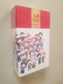 人教日历2022新中国十一套中小学教科书封面插图时代回忆重现经典校园青春新年礼物文化创意人民教育出版社