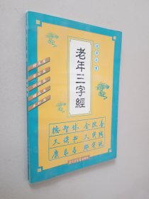 老年三字经