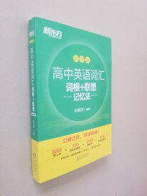 新东方高中英语词汇词根+联想记忆法：乱序版高考英语词汇3500俞敏洪