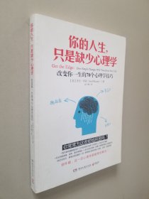 你的人生，只是缺少心理学：改变你一生的70个心理学技巧