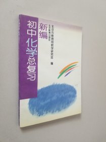 新编初中化学总复习.化学