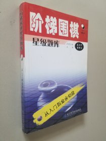 阶梯围棋星级题库·从入门到业余初段