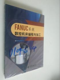 FANUC系统数控机床编程与加工