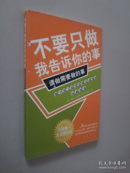 不要只做我告诉你的事，请做需要做的事