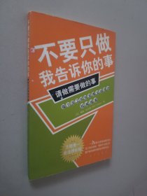 不要只做我告诉你的事，请做需要做的事