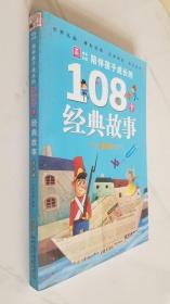 陪伴孩子成长的108个经典故事：冬天卷