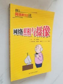 网络照相与摄像