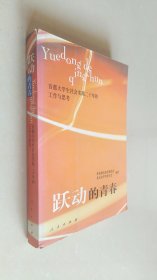 跃动的青春:首都大学生社会实践二十年的工作与思考