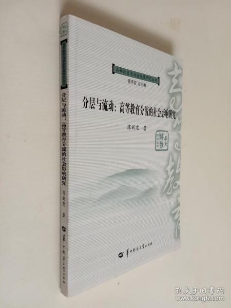 分层与流动 : 高等教育分流的社会影响研究