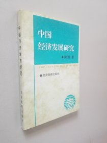 中国经济发展研究