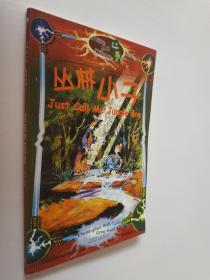 小海龟丛书·红激光束：丛林小子