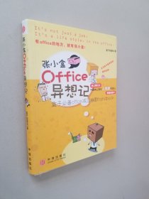 张小盒OFFICE异想记