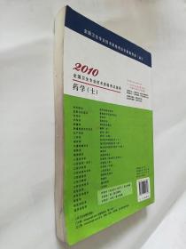 2010全国卫生专业技术资格考试 指导：药学（士）