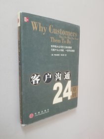 客户沟通24原则