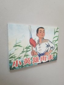 连环画：小英雄雨来