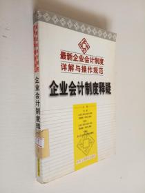 企业会计制度释疑