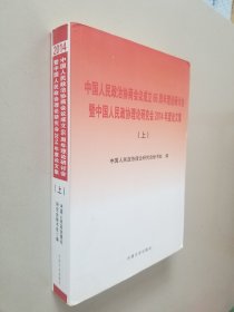 中国人民政治协商会议成立65周年理论研讨会暨中国人民政协理论研究会2014度论文集